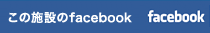 この施設のfacebook